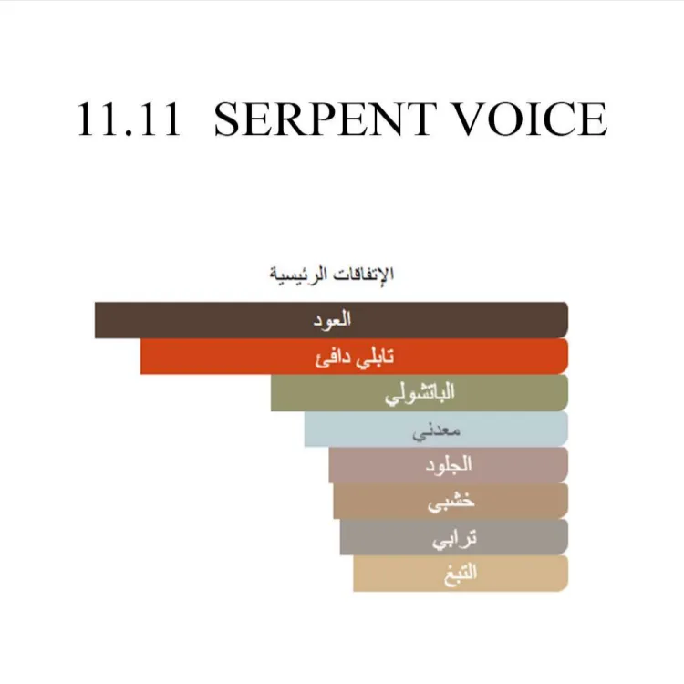 سیرپەنت ڤۆیز 11 11 - وێنە 5