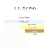 11 11 ماي واي – زهري خشبي أو دي برفان 50 مل - الصورة 5