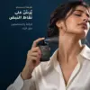 طريقة استخدام عطر 11 11 جود جيرل: يُرشّ على الرقبة والمعصمين دون فرك