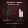 عطر 11 11 هير 50 مل بسعر 38,000 دينار مقابل نحو 296,700 دينار للعطر الأصلي